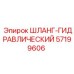 57199606 ШЛАНГ-ГИДРАВЛИЧЕСКИЙ Epiroc