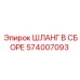 574007093 ШЛАНГ В СБОРЕ Epiroc