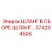 574204506 ШЛАНГ В СБОРЕ (ШЛАНГ…) Epiroc