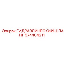 574404211 ГИДРАВЛИЧЕСКИЙ ШЛАНГ Epiroc