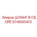 574600413 ШЛАНГ В СБОРЕ Epiroc