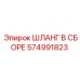 574991823 ШЛАНГ В СБОРЕ Epiroc