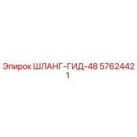 57624421 ШЛАНГ-ГИД-48 Epiroc