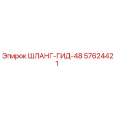 57624421 ШЛАНГ-ГИД-48 Epiroc