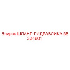 58324801 ШЛАНГ-ГИДРАВЛИКА - Epiroc