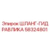 58324801 ШЛАНГ-ГИДРАВЛИКА - Epiroc