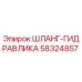 58324857 Шланг-гидравлика Epiroc