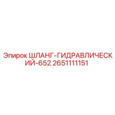 2651111151 ШЛАНГ ГИДРАВЛИЧЕСКИЙ 652 Epiroc