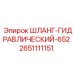2651111151 ШЛАНГ ГИДРАВЛИЧЕСКИЙ 652 Epiroc