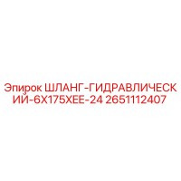 2651112407 ШЛАНГ-ГИДРАВЛИЧЕСКИЙ-6X175XEE-24 Epiroc