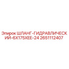 2651112407 ШЛАНГ-ГИДРАВЛИЧЕСКИЙ-6X175XEE-24 Epiroc