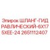 2651112407 ШЛАНГ-ГИДРАВЛИЧЕСКИЙ-6X175XEE-24 Epiroc