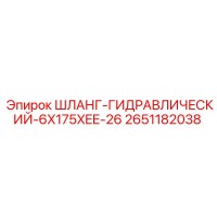 2651182038 ШЛАНГ-ГИДРАВЛИЧЕСКИЙ-6X175XEE-26 Epiroc