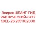2651182038 ШЛАНГ-ГИДРАВЛИЧЕСКИЙ-6X175XEE-26 Epiroc