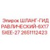 2651112423 ШЛАНГ-ГИДРАВЛИЧЕСКИЙ-6X175XEE-27 Epiroc
