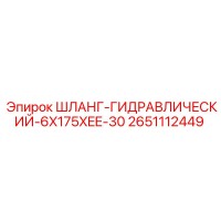 2651112449 ШЛАНГ-ГИДРАВЛИЧЕСКИЙ-6X175XEE-30 Epiroc