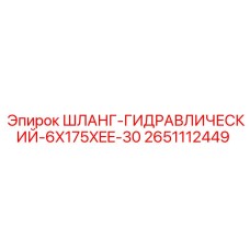 2651112449 ШЛАНГ-ГИДРАВЛИЧЕСКИЙ-6X175XEE-30 Epiroc