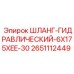 2651112449 ШЛАНГ-ГИДРАВЛИЧЕСКИЙ-6X175XEE-30 Epiroc