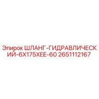 2651112167 ШЛАНГ-ГИДРАВЛИЧЕСКИЙ-6X175XEE-60 Epiroc