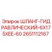 2651112167 ШЛАНГ-ГИДРАВЛИЧЕСКИЙ-6X175XEE-60 Epiroc
