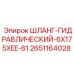 2651164028 ШЛАНГ-ГИДРАВЛИЧЕСКИЙ-6X175XEE-61 Epiroc