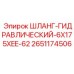 2651174506 Шланг гидравлический 6x175xEE-62 Epiroc
