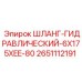 2651112191 ШЛАНГ-ГИДРАВЛИЧЕСКИЙ-6X175XEE-80 Epiroc