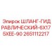 2651112217 ШЛАНГ-ГИДРАВЛИЧЕСКИЙ-6X175XEE-90 Epiroc