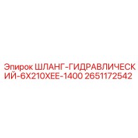 2651172542 ШЛАНГ-ГИДРАВЛИЧЕСКИЙ-6X210XEE-1400 Epiroc