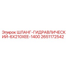 2651172542 ШЛАНГ-ГИДРАВЛИЧЕСКИЙ-6X210XEE-1400 Epiroc