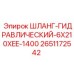 2651172542 ШЛАНГ-ГИДРАВЛИЧЕСКИЙ-6X210XEE-1400 Epiroc