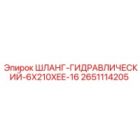 2651114205 ШЛАНГ-ГИДРАВЛИЧЕСКИЙ-6X210XEE-16 Epiroc