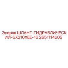 2651114205 ШЛАНГ-ГИДРАВЛИЧЕСКИЙ-6X210XEE-16 Epiroc