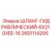 2651114205 ШЛАНГ-ГИДРАВЛИЧЕСКИЙ-6X210XEE-16 Epiroc
