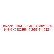 2651114213 ШЛАНГ-ГИДРАВЛИЧЕСКИЙ-6X210XEE-17 Epiroc