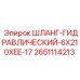 2651114213 ШЛАНГ-ГИДРАВЛИЧЕСКИЙ-6X210XEE-17 Epiroc