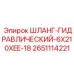 2651114221 ШЛАНГ-ГИДРАВЛИЧЕСКИЙ-6X210XEE-18 Epiroc