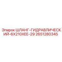 2651280345 ШЛАНГ-ГИДРАВЛИЧЕСКИЙ-6X210XEE-29 Epiroc