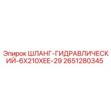 2651280345 ШЛАНГ-ГИДРАВЛИЧЕСКИЙ-6X210XEE-29 Epiroc