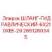 2651280345 ШЛАНГ-ГИДРАВЛИЧЕСКИЙ-6X210XEE-29 Epiroc