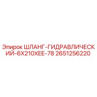 2651256220 ШЛАНГ ГИДРАВЛИЧЕСКИЙ 6X210XEE-78 Epiroc