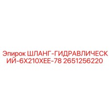 2651256220 ШЛАНГ ГИДРАВЛИЧЕСКИЙ 6X210XEE-78 Epiroc