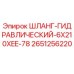 2651256220 ШЛАНГ ГИДРАВЛИЧЕСКИЙ 6X210XEE-78 Epiroc