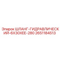 2651184513 ШЛАНГ-ГИДРАВЛИЧЕСКИЙ-6X30XEE-280 Epiroc