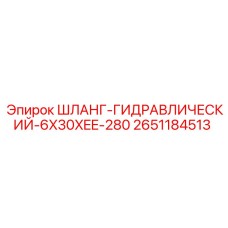 2651184513 ШЛАНГ-ГИДРАВЛИЧЕСКИЙ-6X30XEE-280 Epiroc