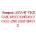 2651184513 ШЛАНГ-ГИДРАВЛИЧЕСКИЙ-6X30XEE-280 Epiroc