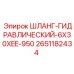 2651182434 ШЛАНГ-ГИДРАВЛИЧЕСКИЙ-6X30XEE-950 Epiroc