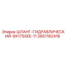 2651182418 ШЛАНГ-ГИДРАВЛИЧЕСКИЙ-9X175XEE-11 Epiroc