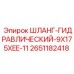 2651182418 ШЛАНГ-ГИДРАВЛИЧЕСКИЙ-9X175XEE-11 Epiroc