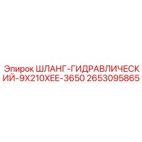 2653095865 ШЛАНГ-ГИДРАВЛИЧЕСКИЙ-9X210XEE-3650 Epiroc